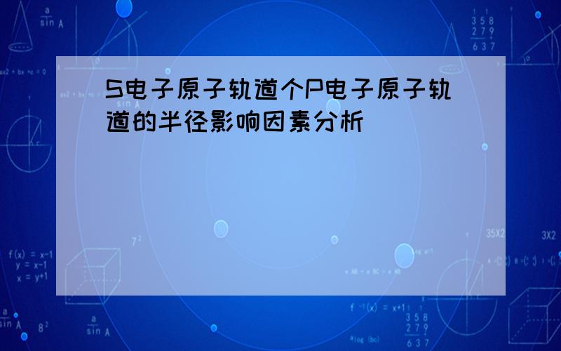 S电子原子轨道个P电子原子轨道的半径影响因素分析