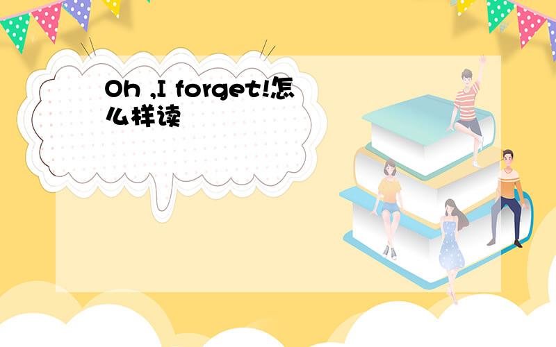 Oh ,I forget!怎么样读