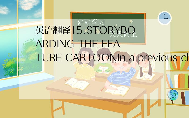 英语翻译15.STORYBOARDING THE FEATURE CARTOONIn a previous chapte