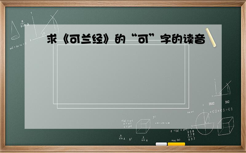 求《可兰经》的“可”字的读音