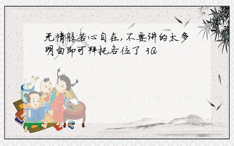 无情般若心自在,不要讲的太多明白即可拜托各位了 3Q