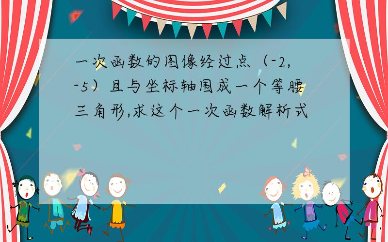 一次函数的图像经过点（-2,-5）且与坐标轴围成一个等腰三角形,求这个一次函数解析式