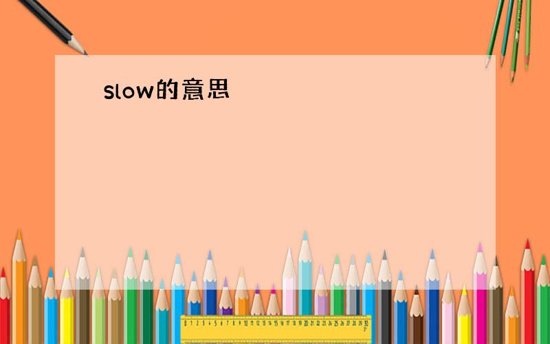 slow的意思