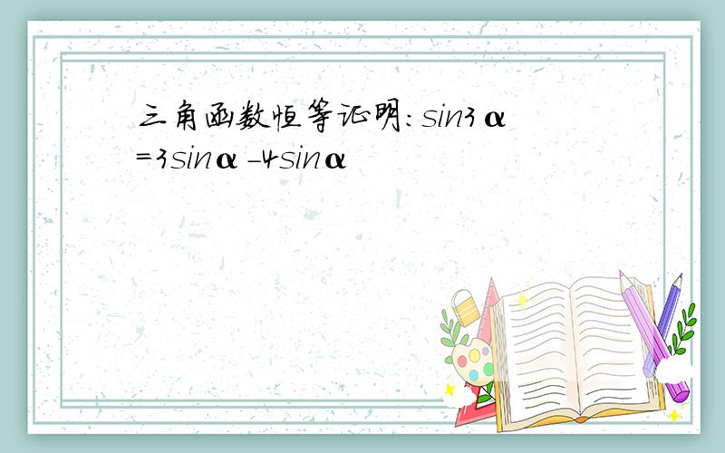 三角函数恒等证明：sin3α=3sinα－4sinα