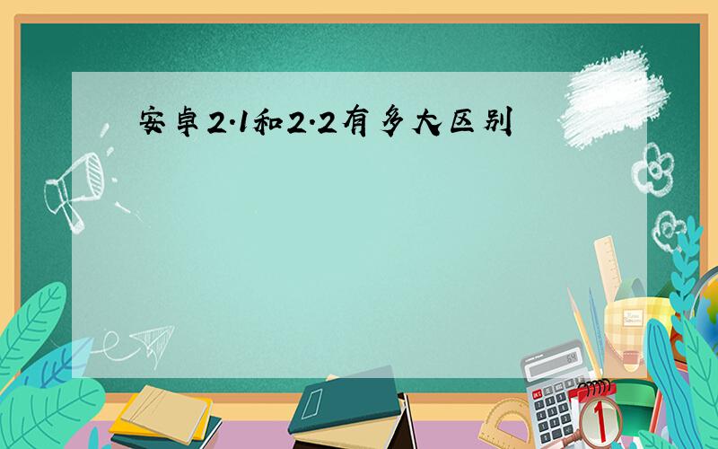 安卓2.1和2.2有多大区别