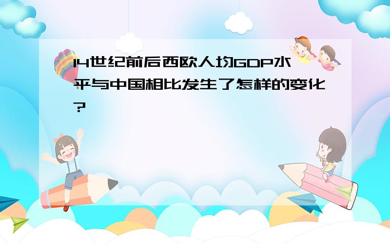 14世纪前后西欧人均GDP水平与中国相比发生了怎样的变化?