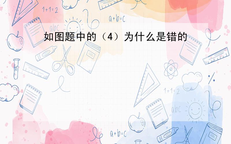 如图题中的（4）为什么是错的