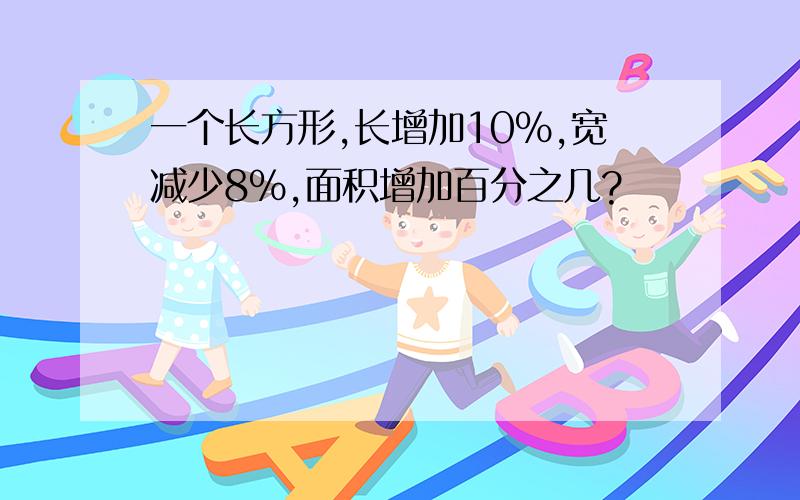 一个长方形,长增加10%,宽减少8%,面积增加百分之几?