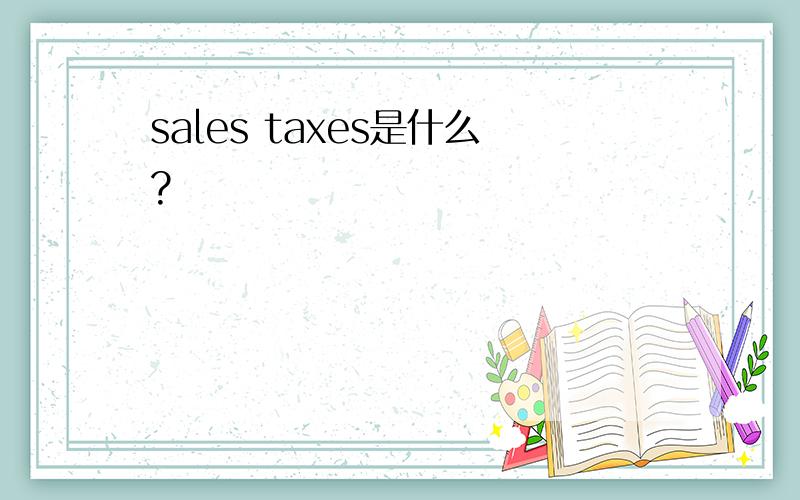 sales taxes是什么?