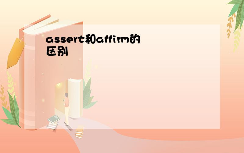 assert和affirm的区别