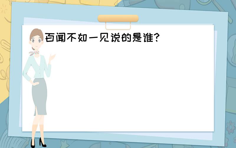 百闻不如一见说的是谁?