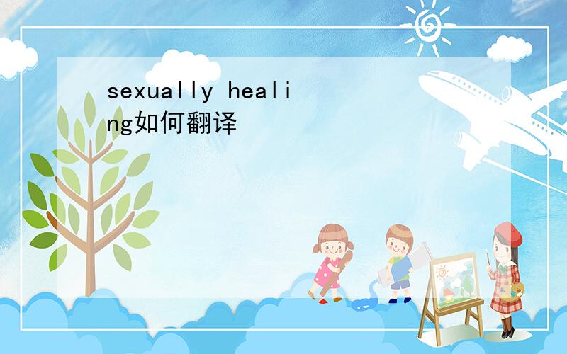 sexually healing如何翻译