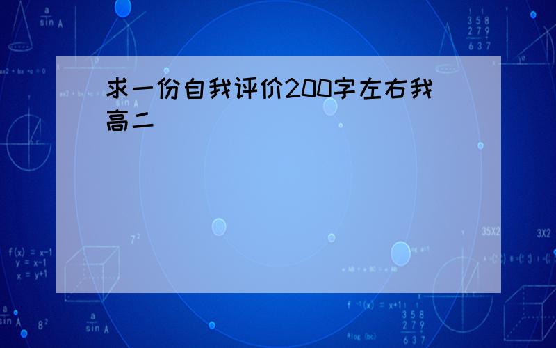 求一份自我评价200字左右我高二