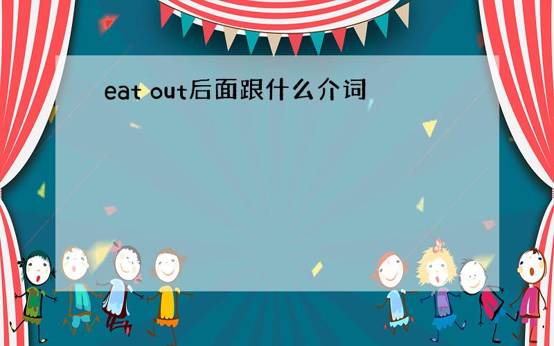 eat out后面跟什么介词