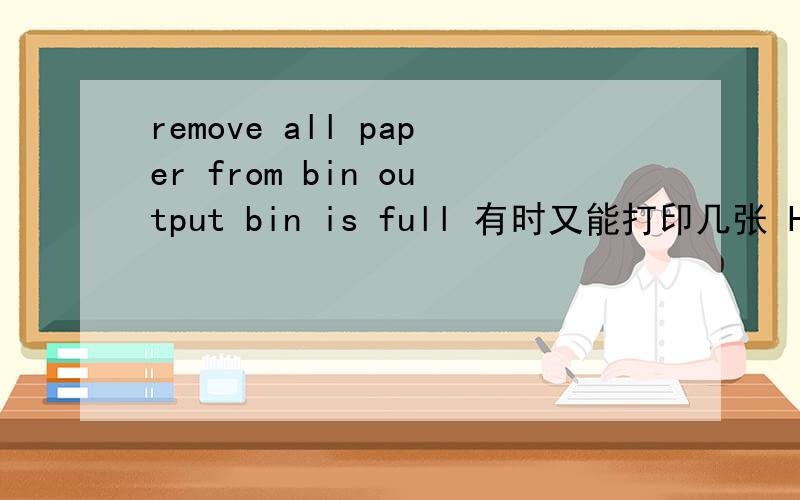 remove all paper from bin output bin is full 有时又能打印几张 HP 205