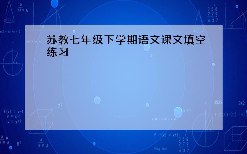 苏教七年级下学期语文课文填空练习