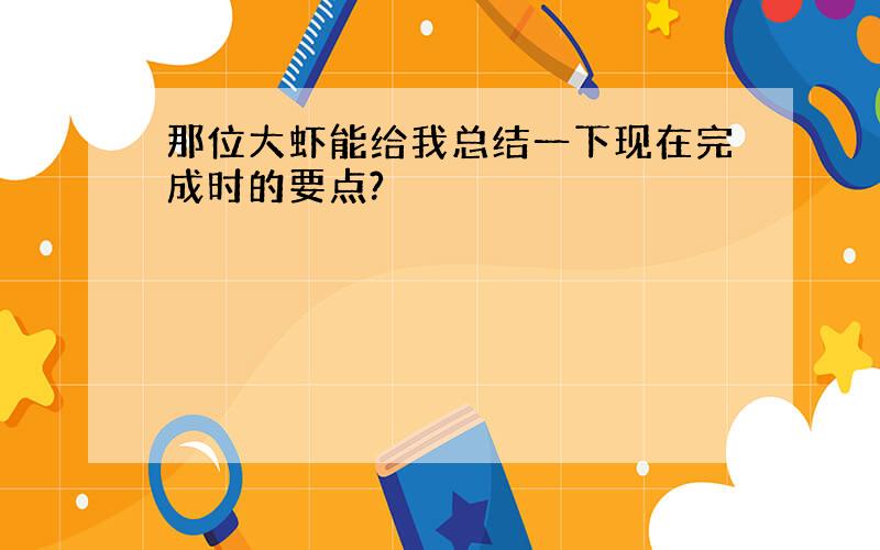 那位大虾能给我总结一下现在完成时的要点?