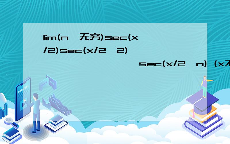 lim(n>无穷)sec(x/2)sec(x/2^2)``````````sec(x/2^n) (x不等于0) 的极限