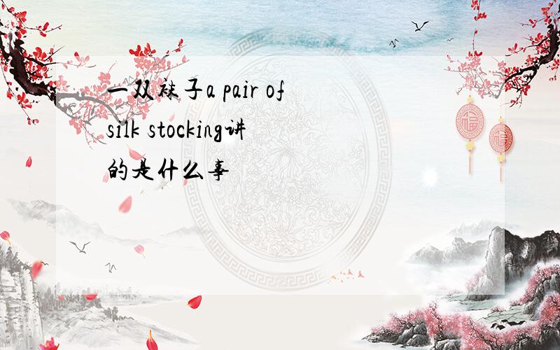 一双袜子a pair of silk stocking讲的是什么事