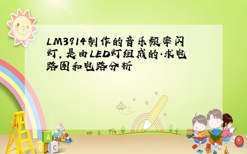 LM3914制作的音乐频率闪灯,是由LED灯组成的.求电路图和电路分析