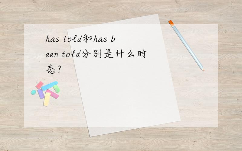 has told和has been told分别是什么时态?