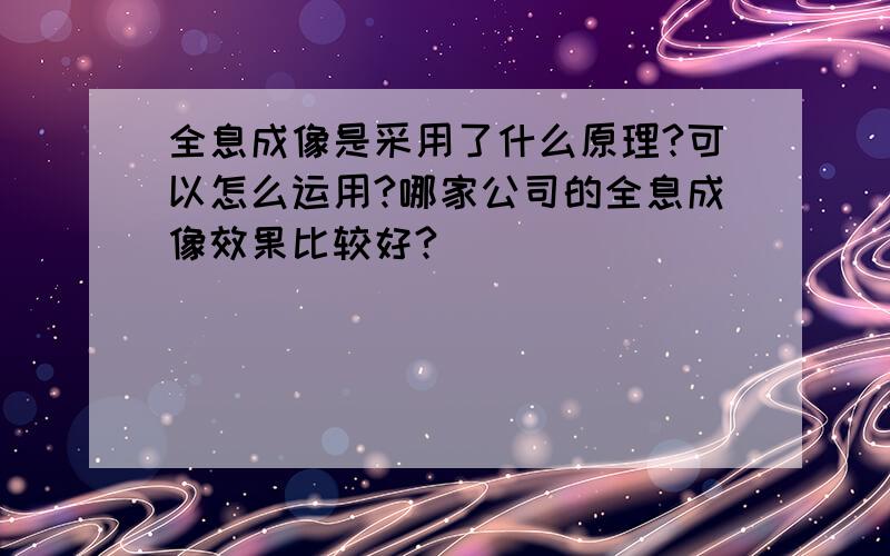 全息成像是采用了什么原理?可以怎么运用?哪家公司的全息成像效果比较好?