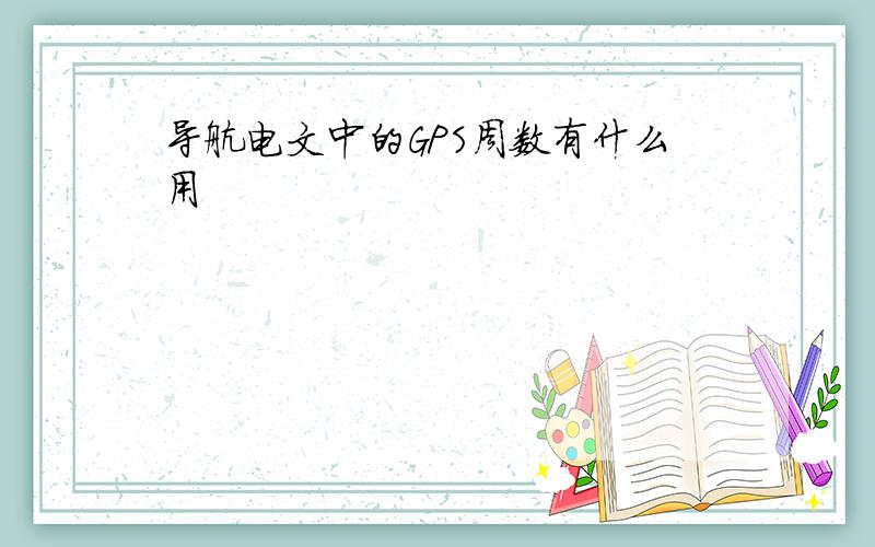 导航电文中的GPS周数有什么用