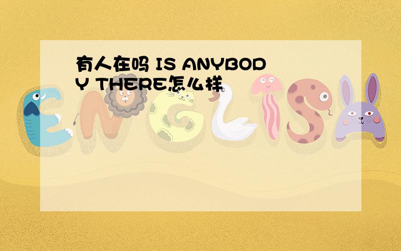 有人在吗 IS ANYBODY THERE怎么样