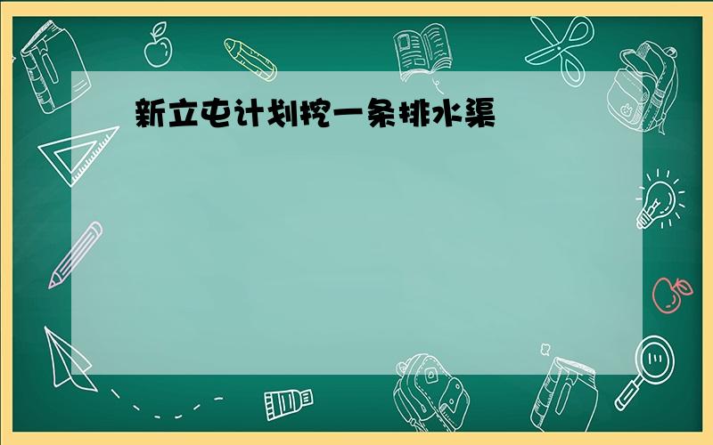 新立屯计划挖一条排水渠