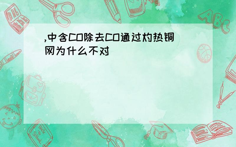 ,中含CO除去CO通过灼热铜网为什么不对