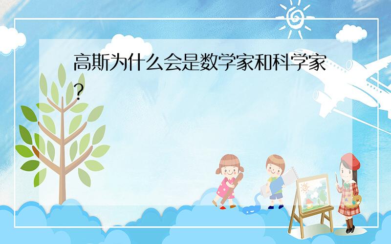 高斯为什么会是数学家和科学家?