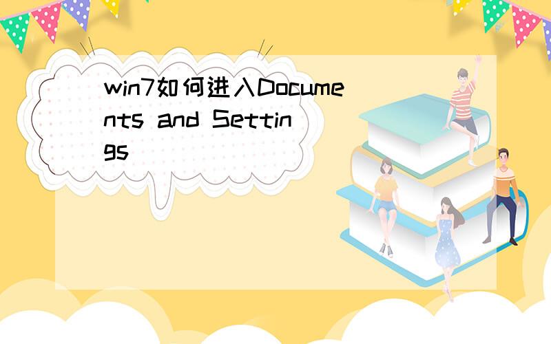 win7如何进入Documents and Settings