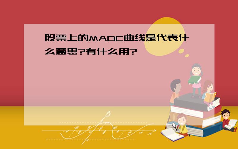 股票上的MADC曲线是代表什么意思?有什么用?