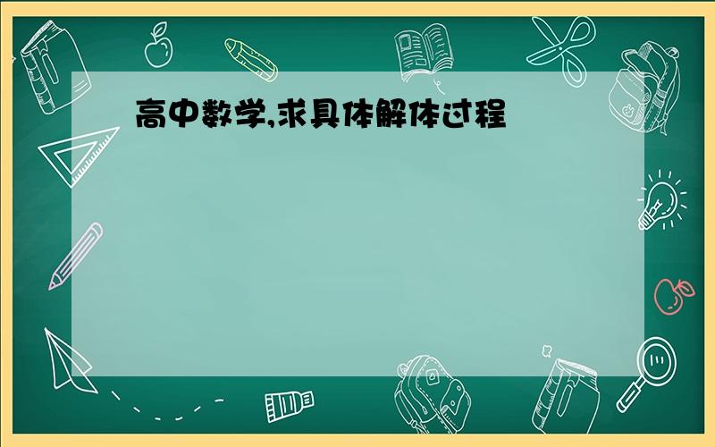 高中数学,求具体解体过程