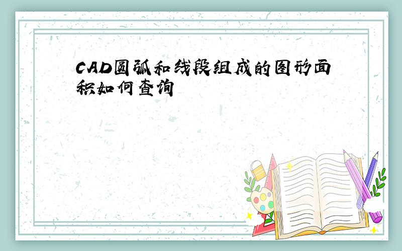 CAD圆弧和线段组成的图形面积如何查询