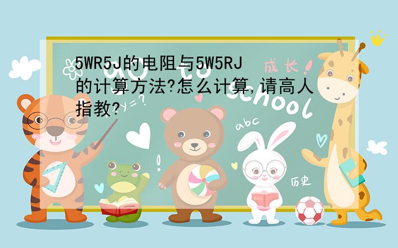 5WR5J的电阻与5W5RJ的计算方法?怎么计算,请高人指教?