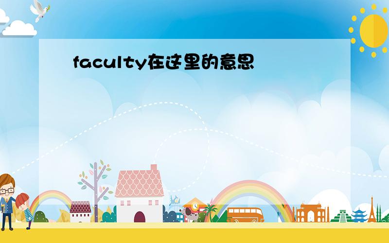 faculty在这里的意思