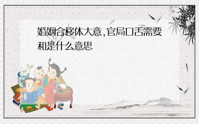 婚姻合移体大意,官局口舌需要和是什么意思