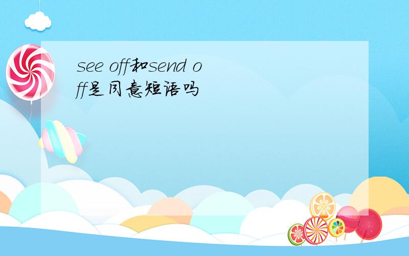 see off和send off是同意短语吗