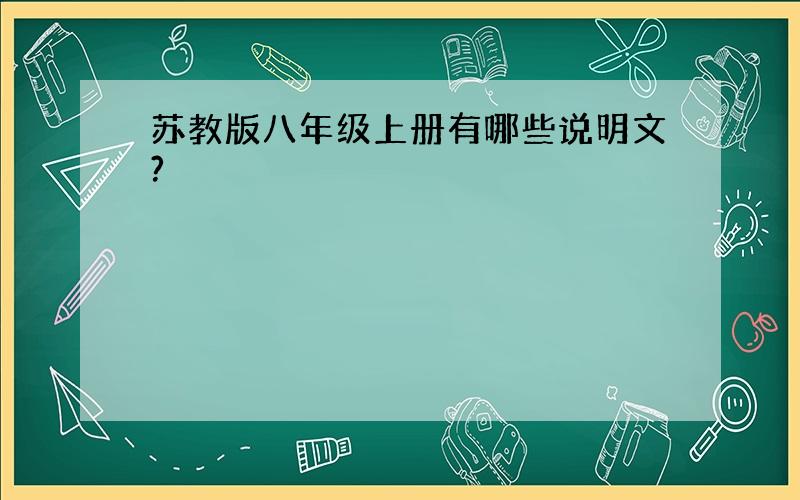 苏教版八年级上册有哪些说明文?