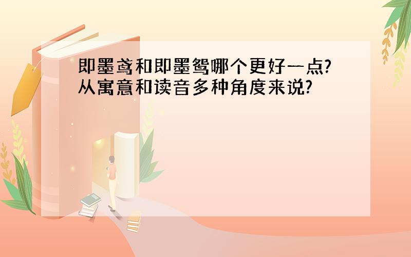 即墨鸢和即墨鸳哪个更好一点?从寓意和读音多种角度来说?