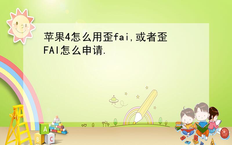 苹果4怎么用歪fai,或者歪FAI怎么申请.