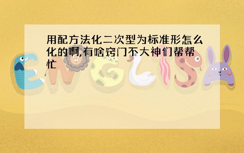 用配方法化二次型为标准形怎么化的啊,有啥窍门不大神们帮帮忙