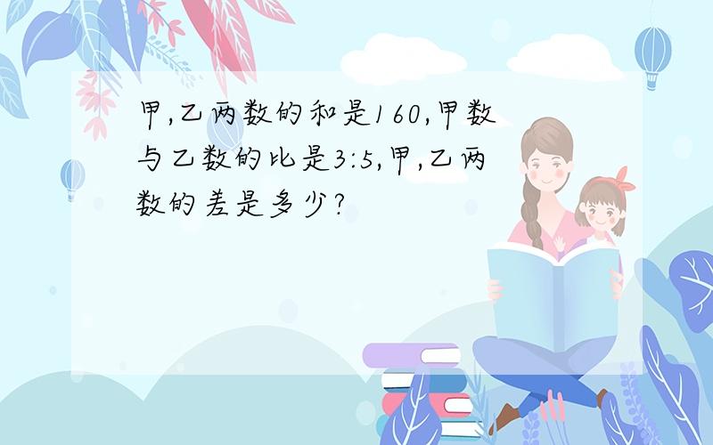 甲,乙两数的和是160,甲数与乙数的比是3:5,甲,乙两数的差是多少?