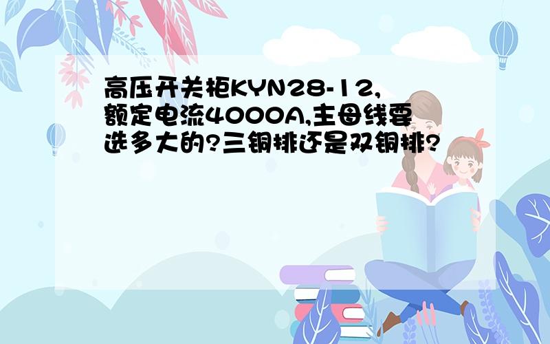 高压开关柜KYN28-12,额定电流4000A,主母线要选多大的?三铜排还是双铜排?