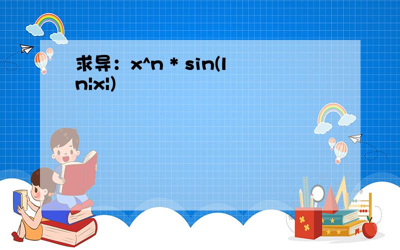 求导：x^n * sin(ln|x|)