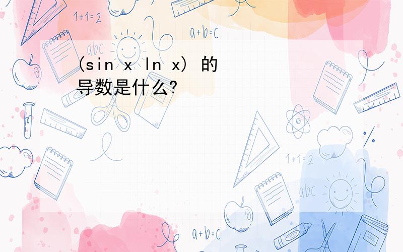 (sin x ln x) 的导数是什么?