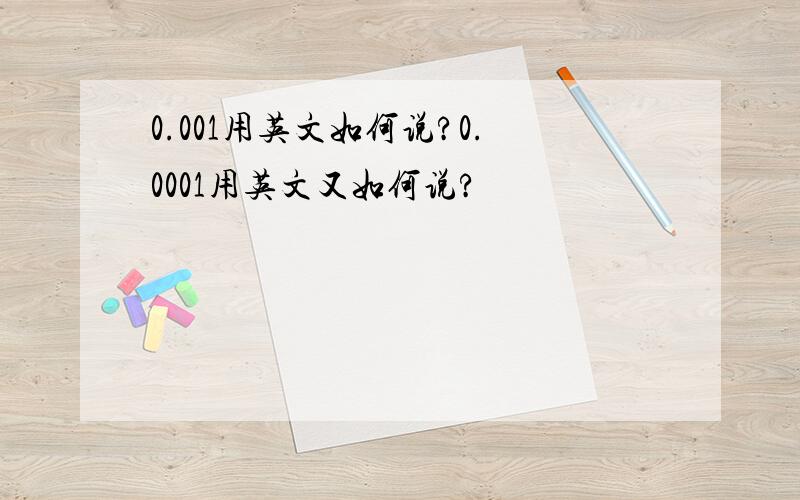 0.001用英文如何说?0.0001用英文又如何说?