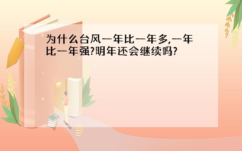 为什么台风一年比一年多,一年比一年强?明年还会继续吗?