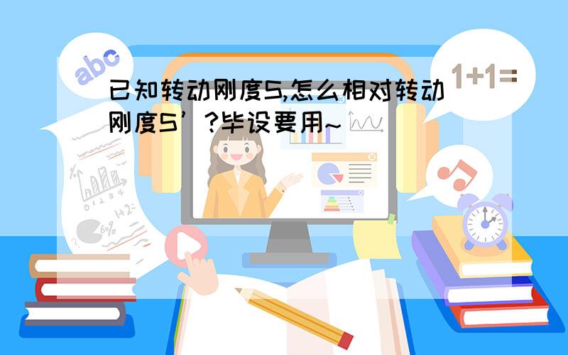 已知转动刚度S,怎么相对转动刚度S’?毕设要用~